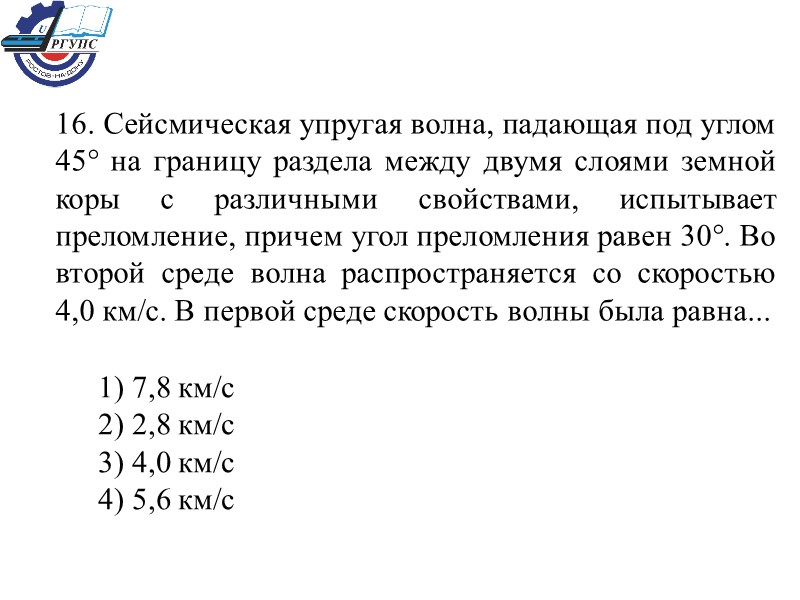 16. Сейсмическая упругая волна, падающая под углом 45° на границу раздела между двумя слоями